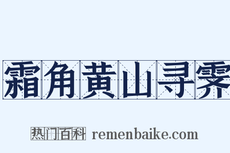 霜角黄山寻霁是什么意思的图片